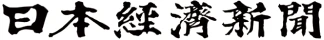 日本経済新聞