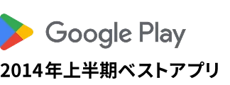 Google Play 2014年上半期ベストアプリ